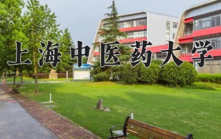 2025年上海中医药大学在四川计划招生人数（附学费及专业录取分)