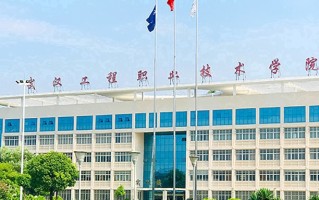 2024年武汉工程职业技术学院录取分数线，内蒙古最低218分