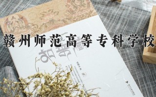 2025年赣州师范高等专科学校在四川计划招生人数（附学费及专业录取分)