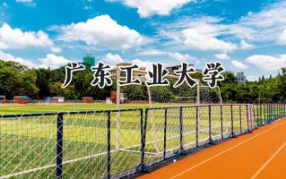 2024广东工业大学录取分数线：江苏最低600分