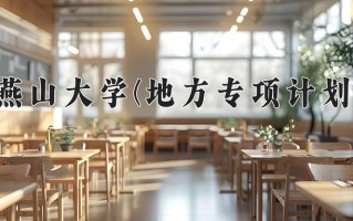 2024年燕山大学(地方专项计划)录取分数线，河北最低552分