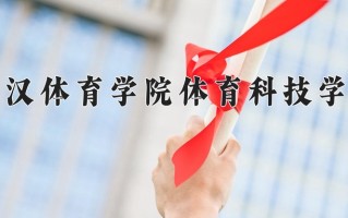 2025年武汉体育学院体育科技学院在新疆计划招生人数（附学费及专业录取分)