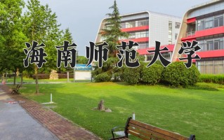 2024年海南师范大学录取分数线，青海最低354分