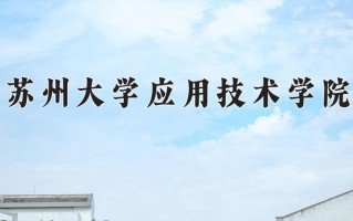 2025年苏州大学应用技术学院在河南计划招生人数（附学费及专业录取分)