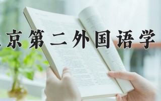 2025年北京第二外国语学院在四川计划招生人数（附学费及专业录取分)