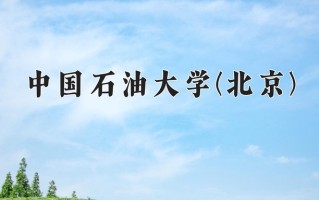 2025年中国石油大学(北京)在河南计划招生人数（附学费及专业录取分)