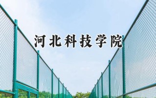 河北科技学院2024在山东录取分数线是多少？最低444分/最高495分