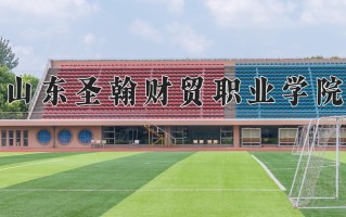 2024年山东圣翰财贸职业学院录取分数线，内蒙古最低246分