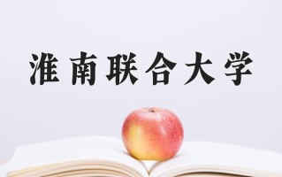 2025年淮南联合大学在河南计划招生人数（附学费及专业录取分)