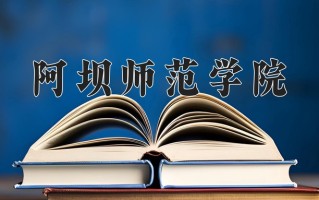 阿坝师范学院学费多少钱一年：4800-5200元/年（2025填报参考）