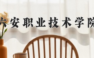 2025年六安职业技术学院在河南计划招生人数（附学费及专业录取分)