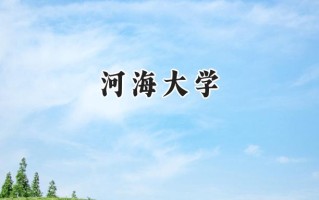 河海大学2024在上海录取分数线是多少？最低526分/最高554分