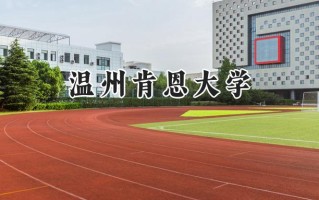 2024温州肯恩大学录取分数线：陕西最低491分
