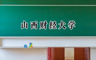 山西财经大学2024在江苏录取分数线是多少？最低536分/最高567分