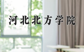 2025年河北北方学院在河南计划招生人数（附学费及专业录取分)