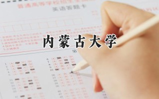 内蒙古大学2024在浙江录取分数线是多少？最低494分/最高642分