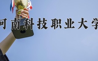 2025年河南科技职业大学在河南计划招生人数（附学费及专业录取分)