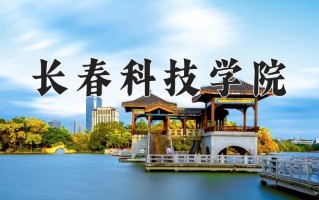 2025年长春科技学院在新疆计划招生人数（附学费及专业录取分)