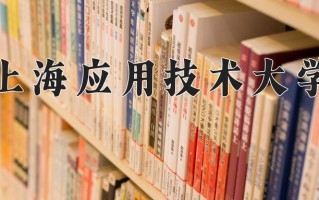 2025年上海应用技术大学在河南计划招生人数（附学费及专业录取分)