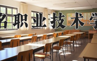 2025年茂名职业技术学院在四川计划招生人数（附学费及专业录取分)