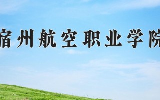 2025年宿州航空职业学院在河北计划招生人数（附学费及专业录取分)