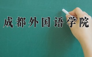 2025年成都外国语学院在河南计划招生人数（附学费及专业录取分)