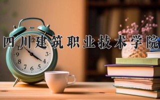 2025年四川建筑职业技术学院在河南计划招生人数（附学费及专业录取分)