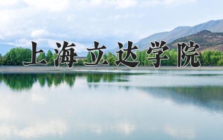 2025年上海立达学院在新疆计划招生人数（附学费及专业录取分)