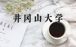 2025年井冈山大学在河南计划招生人数（附学费及专业录取分)