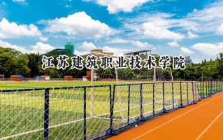 2024江苏建筑职业技术学院录取分数线：宁夏最低223分