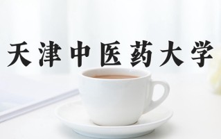 2025年天津中医药大学在新疆计划招生人数（附学费及专业录取分)