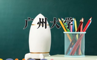 2025年广州大学在新疆计划招生人数（附学费及专业录取分)