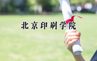 北京印刷学院2024在浙江录取分数线是多少？最低538分/最高629分