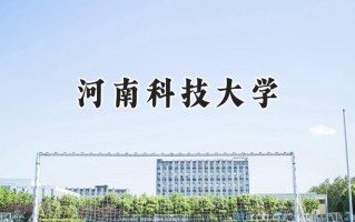 2024河南科技大学录取分数线：山西最低463分