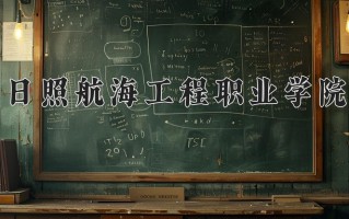 2025年日照航海工程职业学院在新疆计划招生人数（附学费及专业录取分)