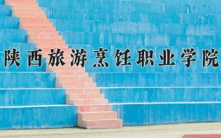 2025年陕西旅游烹饪职业学院在四川计划招生人数（附学费及专业录取分)