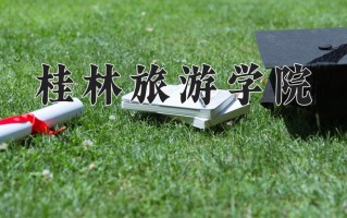 桂林旅游学院王牌专业有哪些？附2025最新王牌专业排名一览表