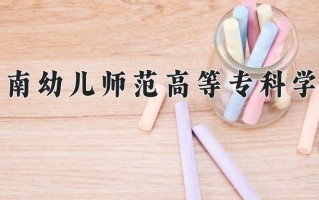 2025年济南幼儿师范高等专科学校在四川计划招生人数（附学费及专业录取分)