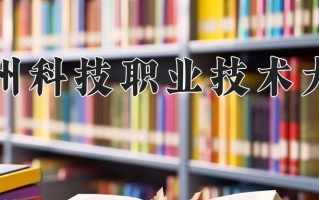 2025年广州科技职业技术大学在河南计划招生人数（附学费及专业录取分)