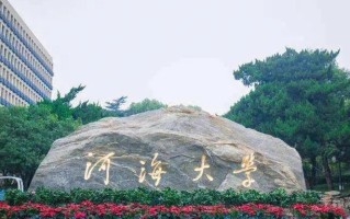 河海大学多少分才能考上？附往年可以录取的最低分数线