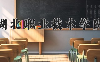 2025年湖北职业技术学院在河南计划招生人数（附学费及专业录取分)