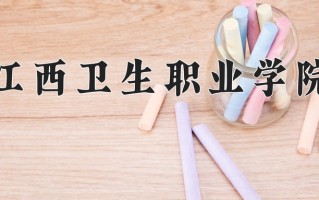 2025年江西卫生职业学院在四川计划招生人数（附学费及专业录取分)