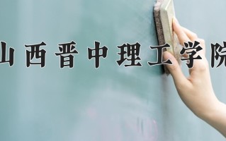 2025年山西晋中理工学院在新疆计划招生人数（附学费及专业录取分)
