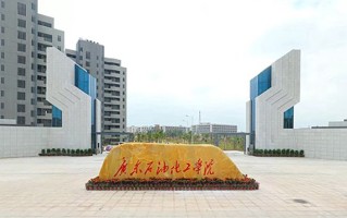 2024年广东石油化工学院录取分数线，河北最低496分