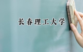 2024长春理工大学录取分数线：山西最低506分