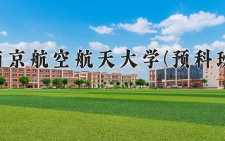 2025年南京航空航天大学(预科班)在重庆计划招生人数（附学费及专业录取分)