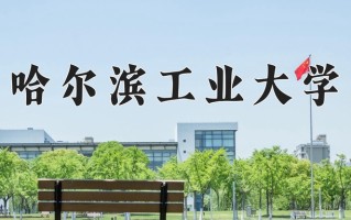 哈尔滨工业大学一年学费多少钱及各专业的收费标准(2025参考）