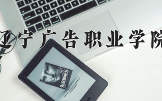 2025年辽宁广告职业学院在河南计划招生人数（附学费及专业录取分)