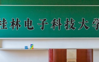 2025年桂林电子科技大学学科排名（全国第四轮评估结果）