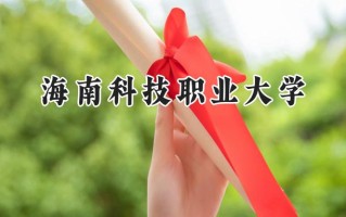海南科技职业大学2024在浙江录取分数线是多少？最低269分/最高548分